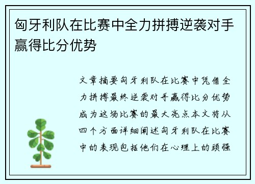 匈牙利队在比赛中全力拼搏逆袭对手赢得比分优势