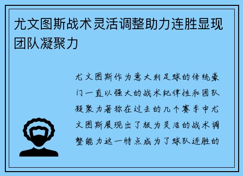 尤文图斯战术灵活调整助力连胜显现团队凝聚力