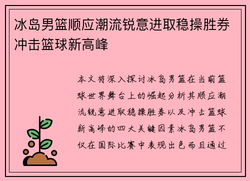 冰岛男篮顺应潮流锐意进取稳操胜券冲击篮球新高峰