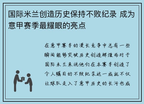 国际米兰创造历史保持不败纪录 成为意甲赛季最耀眼的亮点