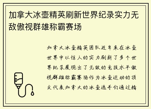 加拿大冰壶精英刷新世界纪录实力无敌傲视群雄称霸赛场