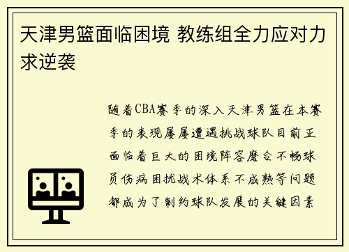 天津男篮面临困境 教练组全力应对力求逆袭