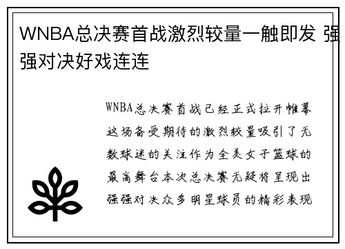WNBA总决赛首战激烈较量一触即发 强强对决好戏连连
