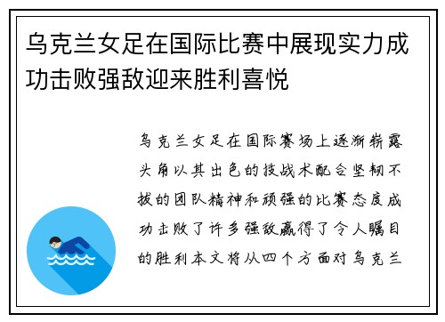 乌克兰女足在国际比赛中展现实力成功击败强敌迎来胜利喜悦