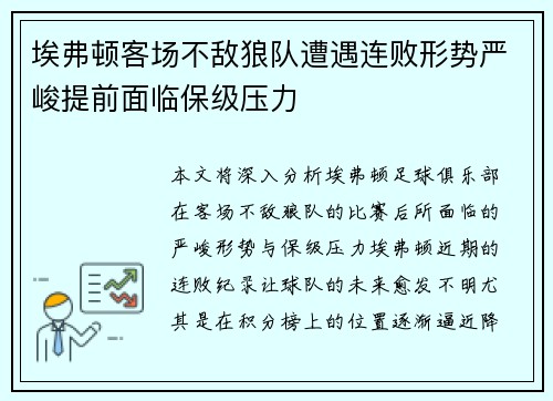 埃弗顿客场不敌狼队遭遇连败形势严峻提前面临保级压力