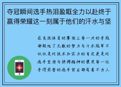 夺冠瞬间选手热泪盈眶全力以赴终于赢得荣耀这一刻属于他们的汗水与坚持