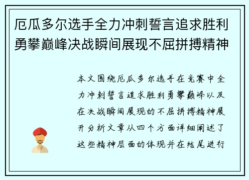 厄瓜多尔选手全力冲刺誓言追求胜利勇攀巅峰决战瞬间展现不屈拼搏精神