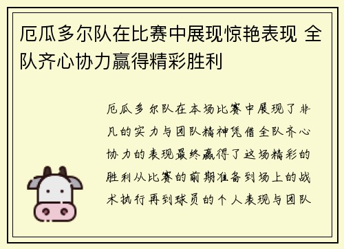 厄瓜多尔队在比赛中展现惊艳表现 全队齐心协力赢得精彩胜利