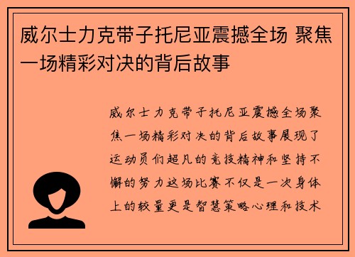 威尔士力克带子托尼亚震撼全场 聚焦一场精彩对决的背后故事