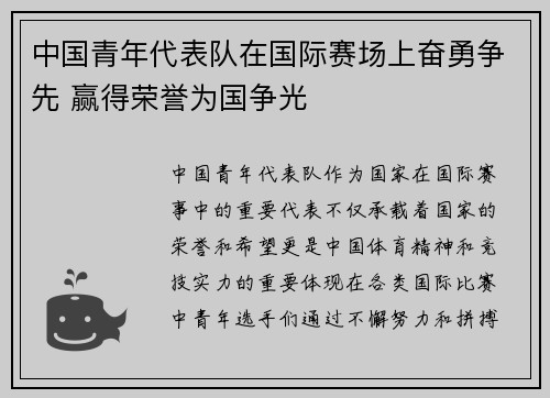 中国青年代表队在国际赛场上奋勇争先 赢得荣誉为国争光