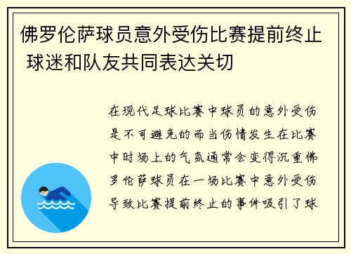 佛罗伦萨球员意外受伤比赛提前终止 球迷和队友共同表达关切