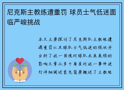 尼克斯主教练遭重罚 球员士气低迷面临严峻挑战