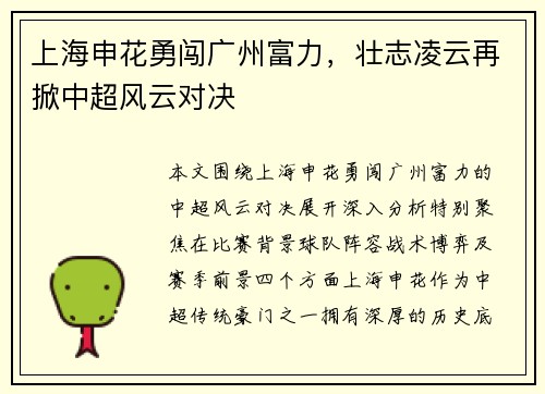 上海申花勇闯广州富力，壮志凌云再掀中超风云对决