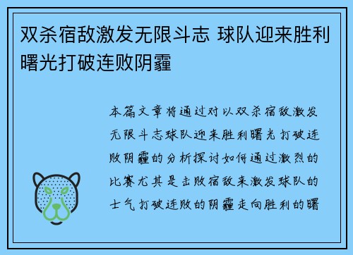 双杀宿敌激发无限斗志 球队迎来胜利曙光打破连败阴霾