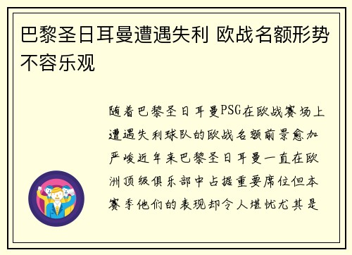 巴黎圣日耳曼遭遇失利 欧战名额形势不容乐观