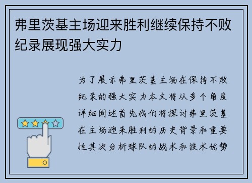 弗里茨基主场迎来胜利继续保持不败纪录展现强大实力