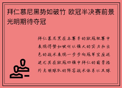 拜仁慕尼黑势如破竹 欧冠半决赛前景光明期待夺冠