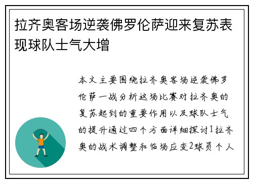 拉齐奥客场逆袭佛罗伦萨迎来复苏表现球队士气大增