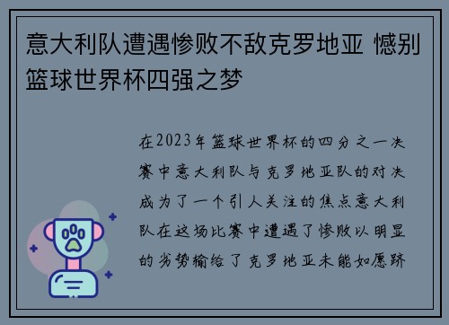 意大利队遭遇惨败不敌克罗地亚 憾别篮球世界杯四强之梦