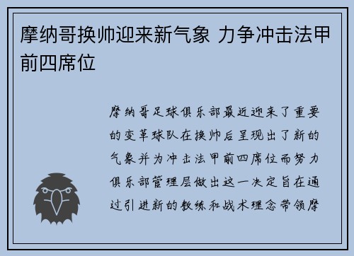 摩纳哥换帅迎来新气象 力争冲击法甲前四席位