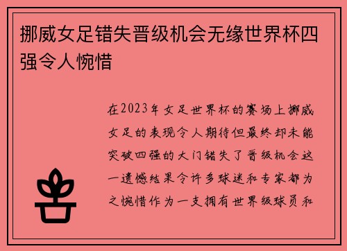 挪威女足错失晋级机会无缘世界杯四强令人惋惜