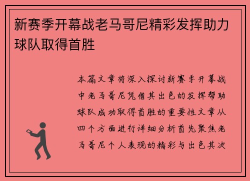 新赛季开幕战老马哥尼精彩发挥助力球队取得首胜