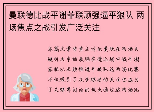 曼联德比战平谢菲联顽强逼平狼队 两场焦点之战引发广泛关注