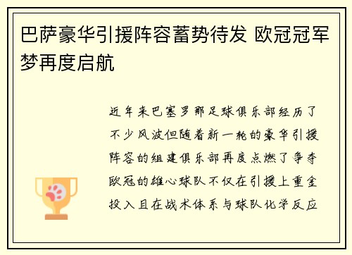 巴萨豪华引援阵容蓄势待发 欧冠冠军梦再度启航