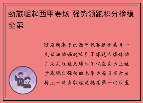 劲旅崛起西甲赛场 强势领跑积分榜稳坐第一