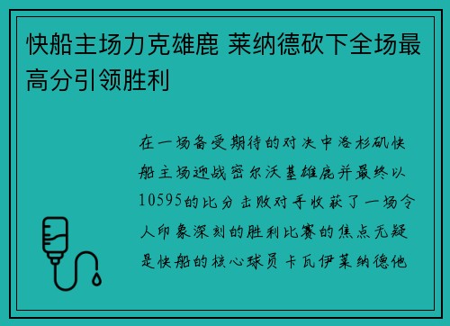 快船主场力克雄鹿 莱纳德砍下全场最高分引领胜利