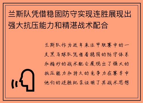 兰斯队凭借稳固防守实现连胜展现出强大抗压能力和精湛战术配合