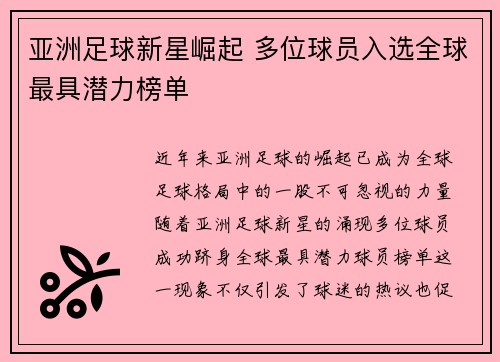 亚洲足球新星崛起 多位球员入选全球最具潜力榜单