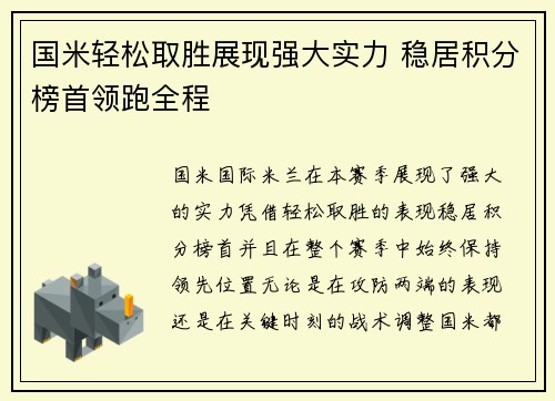 国米轻松取胜展现强大实力 稳居积分榜首领跑全程