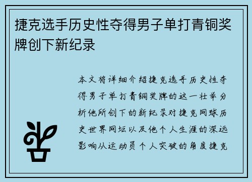 捷克选手历史性夺得男子单打青铜奖牌创下新纪录