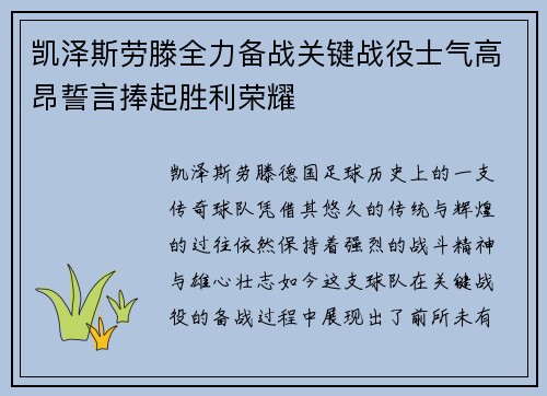 凯泽斯劳滕全力备战关键战役士气高昂誓言捧起胜利荣耀