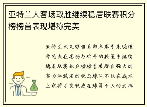 亚特兰大客场取胜继续稳居联赛积分榜榜首表现堪称完美