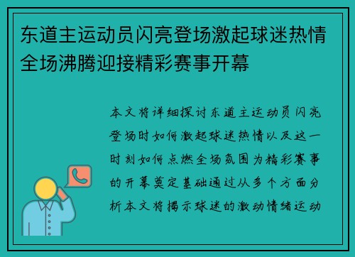 东道主运动员闪亮登场激起球迷热情全场沸腾迎接精彩赛事开幕