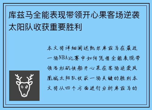 库兹马全能表现带领开心果客场逆袭太阳队收获重要胜利
