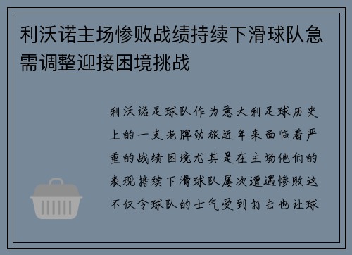 利沃诺主场惨败战绩持续下滑球队急需调整迎接困境挑战