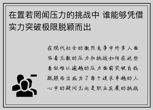在置若罔闻压力的挑战中 谁能够凭借实力突破极限脱颖而出