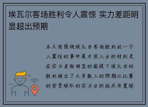 埃瓦尔客场胜利令人震惊 实力差距明显超出预期