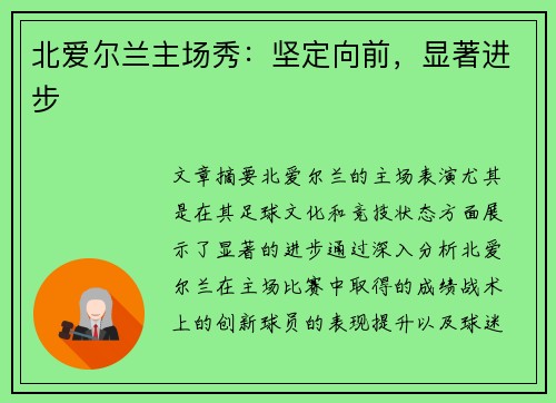 北爱尔兰主场秀：坚定向前，显著进步