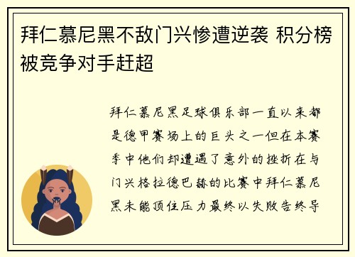 拜仁慕尼黑不敌门兴惨遭逆袭 积分榜被竞争对手赶超