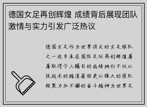 德国女足再创辉煌 成绩背后展现团队激情与实力引发广泛热议