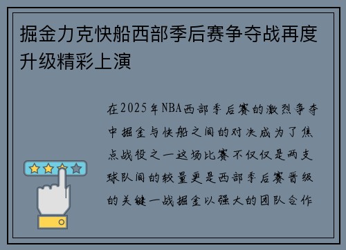 掘金力克快船西部季后赛争夺战再度升级精彩上演