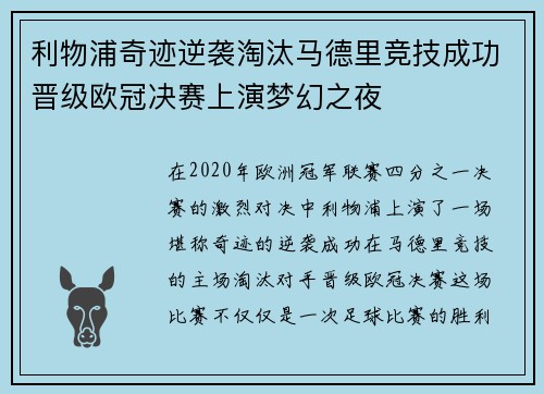 利物浦奇迹逆袭淘汰马德里竞技成功晋级欧冠决赛上演梦幻之夜