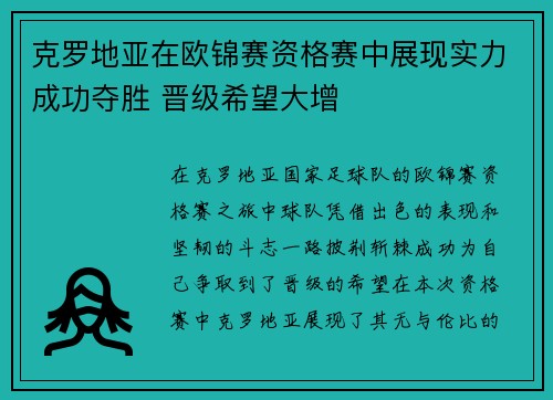 克罗地亚在欧锦赛资格赛中展现实力成功夺胜 晋级希望大增
