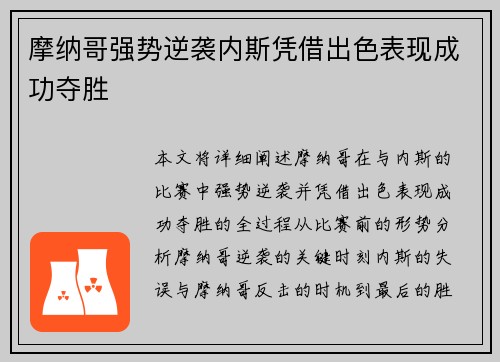摩纳哥强势逆袭内斯凭借出色表现成功夺胜