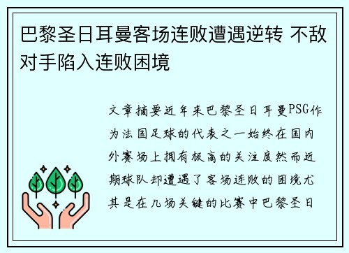 巴黎圣日耳曼客场连败遭遇逆转 不敌对手陷入连败困境