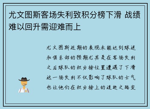尤文图斯客场失利致积分榜下滑 战绩难以回升需迎难而上
